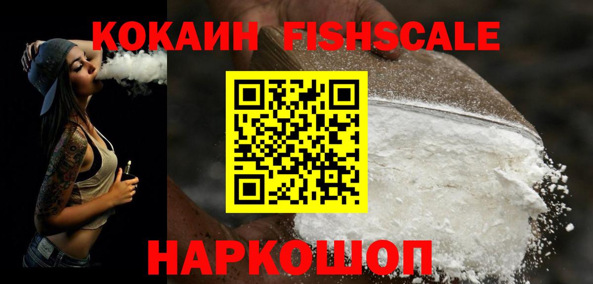 Коломна  COCAIN FishScale  Вход с VPN 